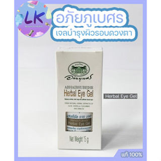 อภัยภูเบศร เจลสมุนไพร บำรุงผิวรอบดวงตา 15 กรัม Herbal Eye Gel