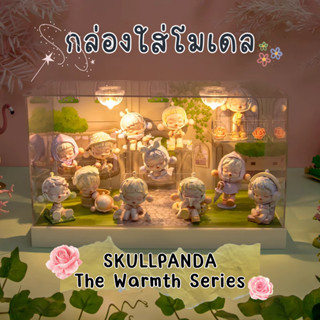 ตู้โชว์ กล่องเก็บโมเดล กล่องอะคริลิค มีไฟ Skullpanda The Warmth พร้อมพร้อบและฉาก