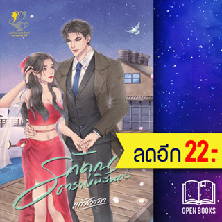 รักคุณตราบนิรันดร์ (รักเพียงคุณ) | ไลต์ออฟเลิฟ แก้วชวาลา