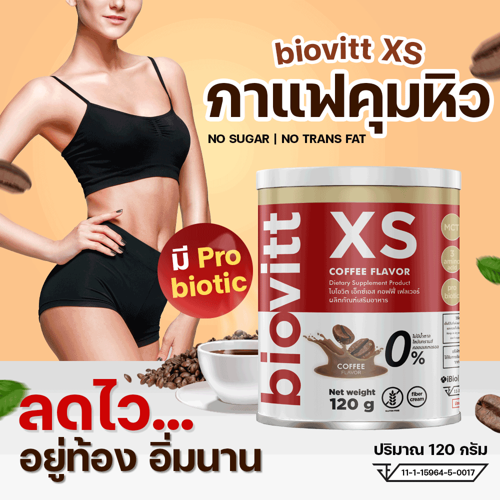 (ส่งเร็ว1วัน) biovitt xs กาแฟ โกโก้ ลดน้ำหนัก คุมหิว อิ่มท้อง ไม่โย่ ไม่ย้วย ลดน้ำหนักแบบบล็อคเบิร์น แบบสุขภาพดี | 120g.