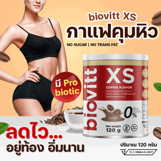 (ส่งเร็ว1วัน) biovitt xs กาแฟ โกโก้ ลดน้ำหนัก คุมหิว อิ่มท้อง ไม่โย่ ไม่ย้วย ลดน้ำหนักแบบบล็อคเบิร์น แบบสุขภาพดี | 120g.