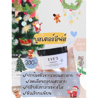 บูสเตอร์อีฟส์ ผิวกายกระจ่างใส  ตุ่มยุงกัด ลดรักแร้ดำ