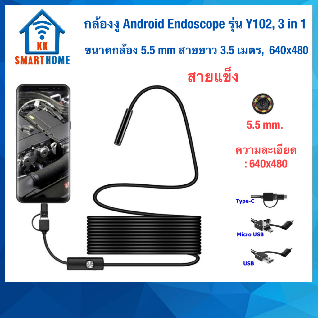 กล้องงู Android Endoscopic รุ่นสายแข็ง สายยาว 3.5 ม. 640x480 ใช้กับ Android รองรับ USB2.0 เท่านั้น