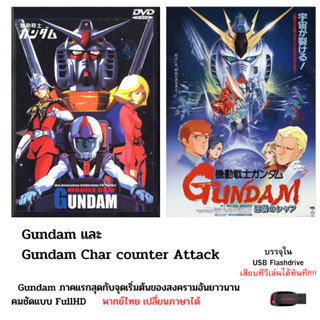 Gundam ภาคแรก + ภาคเสริม กับจุดเริ่มต้นของมหาสงครามที่ยาวนาน บรรจุใน Flashdrive USB