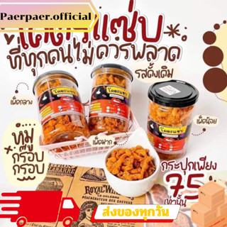 น้ำพริกหมูกระจก หนังไก่กรอบ โครตแซ่บ มีหลากรสให้เลือก กรอบนาน ไม่อมน้ำมัน ไขมันต่ำ โปรตีนสูง