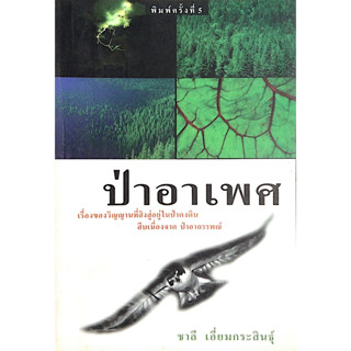 ป่าอาเพศ เรี่องของวิญญานที่สิงสู่อยู่ในป่าดงดิบ สืบเนื่องจาก ป่าอาถรรพณ์ ชาลี เอี่ยมกระสินธ์ุ