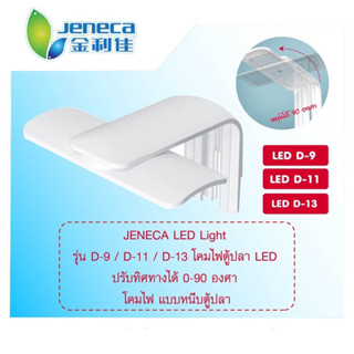 โคมไฟตู้ปลา LED สามารถปรับได้0-90°  JENECA D-9 D-11 D-13