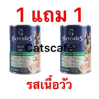 Hercules อาหารสุนัข ซื้อ 1กระป๋อง แถม 1 กระป๋อง สีเขียวสด 400 กรัม รสเนื้อวัว เฮอร์คิวลีส