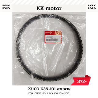 สายพาน (23100-K36-J01)_CLICK 150i / PCX 150 2014-2017 ของแท้เบิกศูนย์100%