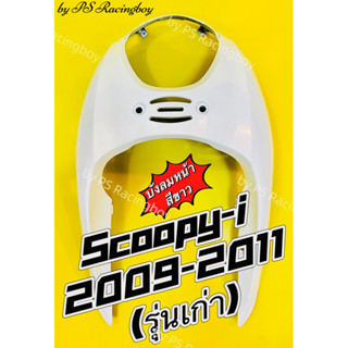 บังลมหน้า Scoopy-i 2009-2011 รุ่นเก่า สีขาว อย่างดี(NCA) มี5สี(ตามภาพ) บังลมหน้าscoopyi บังลมscoopy บังลมscoopyi