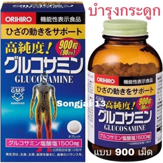 ORIHIRO Glucosamine 1500mg แบบ 900เม็ด