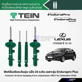 TEIN Endurapro Plus โช้คอัพรถ Lexus CT200H ปี 2011-2022 (ปรับความนุ่มได้ 16 ระดับ)