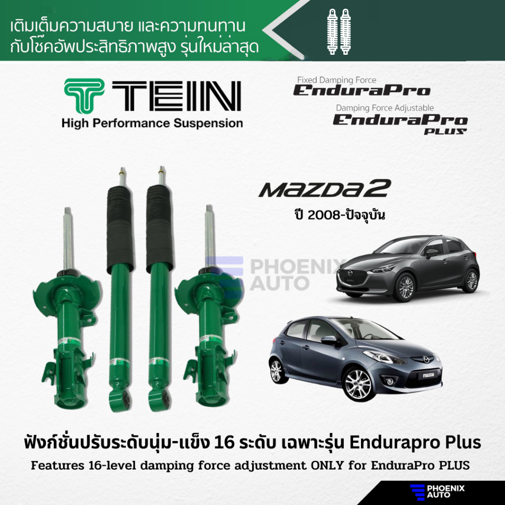 TEIN Endurapro โช้คอัพรถ Mazda 2 ปี 2008-ปัจจุบัน (รุ่นปรับความนุ่มไม่ได้)