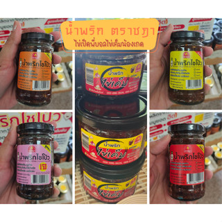 น้ำพริกไชโป้ว น้ำพริกไข่เค็ม ตราชฎา