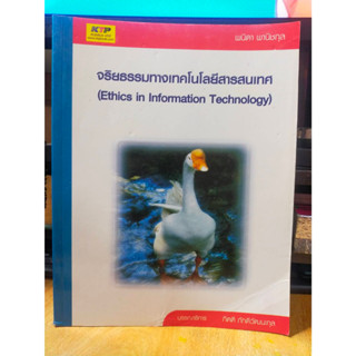 หนังสือมือสอง หนังสือเรียน จริยธรรมทางเทคโนโลยีสารสนเทศ สภาพสะสม ไม่ผ่านการใช้งาน