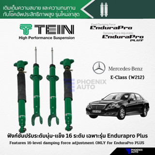 TEIN Endurapro/ Endurapro Plus โช้คอัพรถ Mercedes Benz E-Class W212 (ปรับความนุ่มได้ 16 ระดับ)