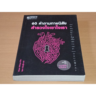 60 คำถามทายนิสัย สำรวจใจเขาใจเรา