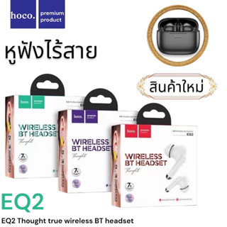 ชุดหูฟังไร้สายHoco EQ1 /EQ2 สินค้าพร้อมส่งค่ะ หูฟังบลูทูธไร้สาย หูฟังขนาดเล็กใช้งานได้นานถึง8ชั่วโมง เชื่อมต่อง่าย รองรั