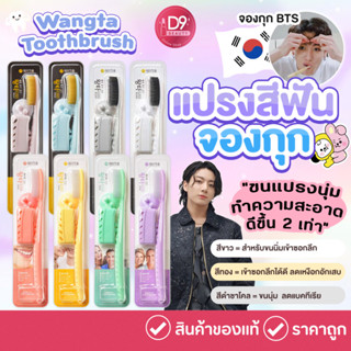 แปรงสีฟันจองกุก แปรงขนนุ่มจากเกาหลี Wangta Toothbrush (สุ่มสี)