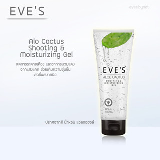 EVE’S Aloe cactus อโลแคคตัส เจลพักผิว เจลว่านหาง