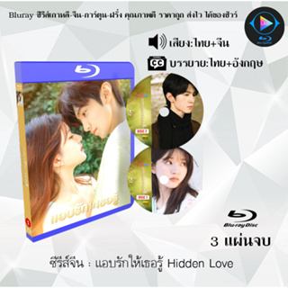 Bluray ซีรีส์จีน แอบรักให้เธอรู้ Hidden Love : 3 แผ่นจบ (พากย์ไทย+ซับไทย) (FullHD 1080p)