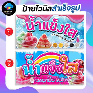 ป้าย น้ำแข็งใส สำเร็จรูป พร้อมเจาะตาไก่ฟรี!!! V2