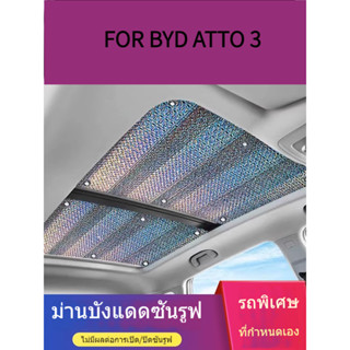 บังแดดซันรูฟ  BYD ATTO 3 MG HS ระบายความร้อน กันแดด กันความร้อน