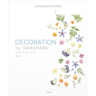 หนังสือแต่งเค้ก DECORATION by GARUHARU จากเกาหลี