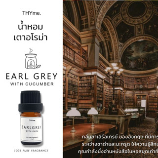 น้ำหอมเตาอโรม่า ⭐กลิ่น EARLGREY WITH CUCUMBER ⭐ ชาเอิร์ลเกรย์ ของอังกฤษ  หัวน้ำหอมอโรม่า THYme  ใช้หยดลงเตาอโรม่า