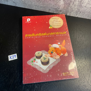 หนังสือ (มือหนึ่ง) สายลับคริสต์มาสคาราเมล : Christmas Caramel Murder หอมหวาน นุ่มหนึบ รสชาติโดนใจ - Joanne Fluke