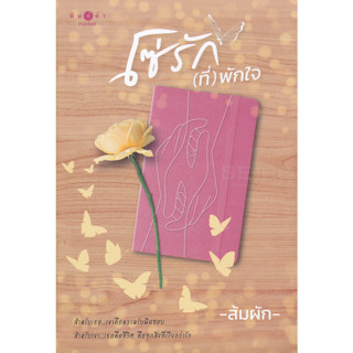 โซ่รัก(ที่)พักใจ - ส้มผัก (หนังสือมือหนึ่ง ในซีล)