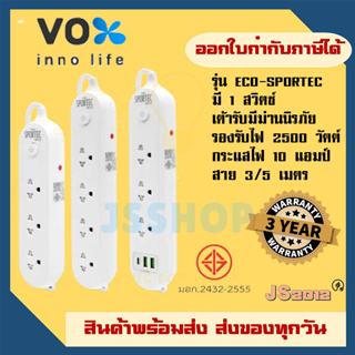 ส่งทุกวัน ปลั๊กพ่วง ปลั๊กไฟ ยี่ห้อ Vox รุ่น Sportec ECO 3/4 ช่อง 1 สวิตซ์ สาย 3/5 เมตร รองรับไฟ 2500 วัตต์ รับประกัน 3ปี