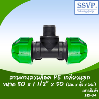 สามทางสวมล็อท่อ PE เกลียวนอก ขนาด 50 x 11/2" x 50 มม. รหัสสินค้า 358-34 บรรจุ 1 ตัว