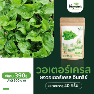 ผงวอเตอร์เคส Veganic ผักผงอินทรีย์บริสุทธิ100%