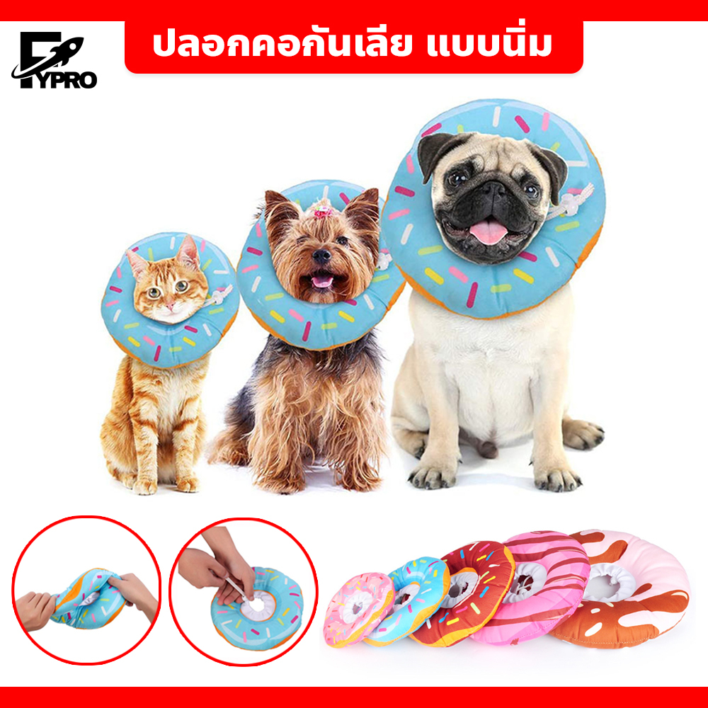 FYP คอลล่าร์กันเลียสัตว์เลี้ยง ทรงโดนัท ปลอกคอกันเลีย แบบนิ่ม ปรับขนาดได้ น้ำหนักเบาไม่ถ่วงคอ