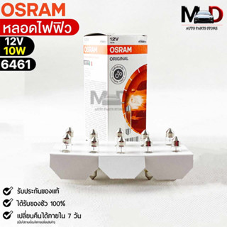 หลอดไฟฟิว Osram 12V 10W ( จำนวน 1 กล่อง 10 ดวง ) Osram 6461 แท้100%