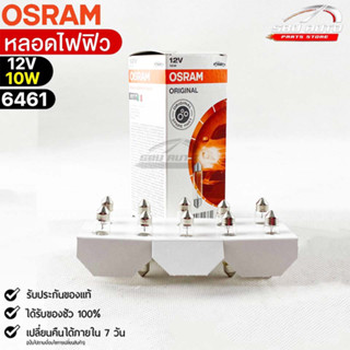 หลอดไฟฟิว Osram 12V 10W ( จำนวน 1 กล่อง 10 ดวง ) Osram 6461 แท้100%