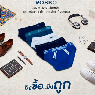 [ใช้โค้ด MASEP150 ลด10% สูงสุด 200.-] Rosso กางเกงในชาย ทรงบรีฟ รุ่น Classic ขอบเอวผ้า ดูดี คลาสสิค แมทซ์ง่าย ได้ทุกลุค คละสี (3ตัว / แพ็ก)