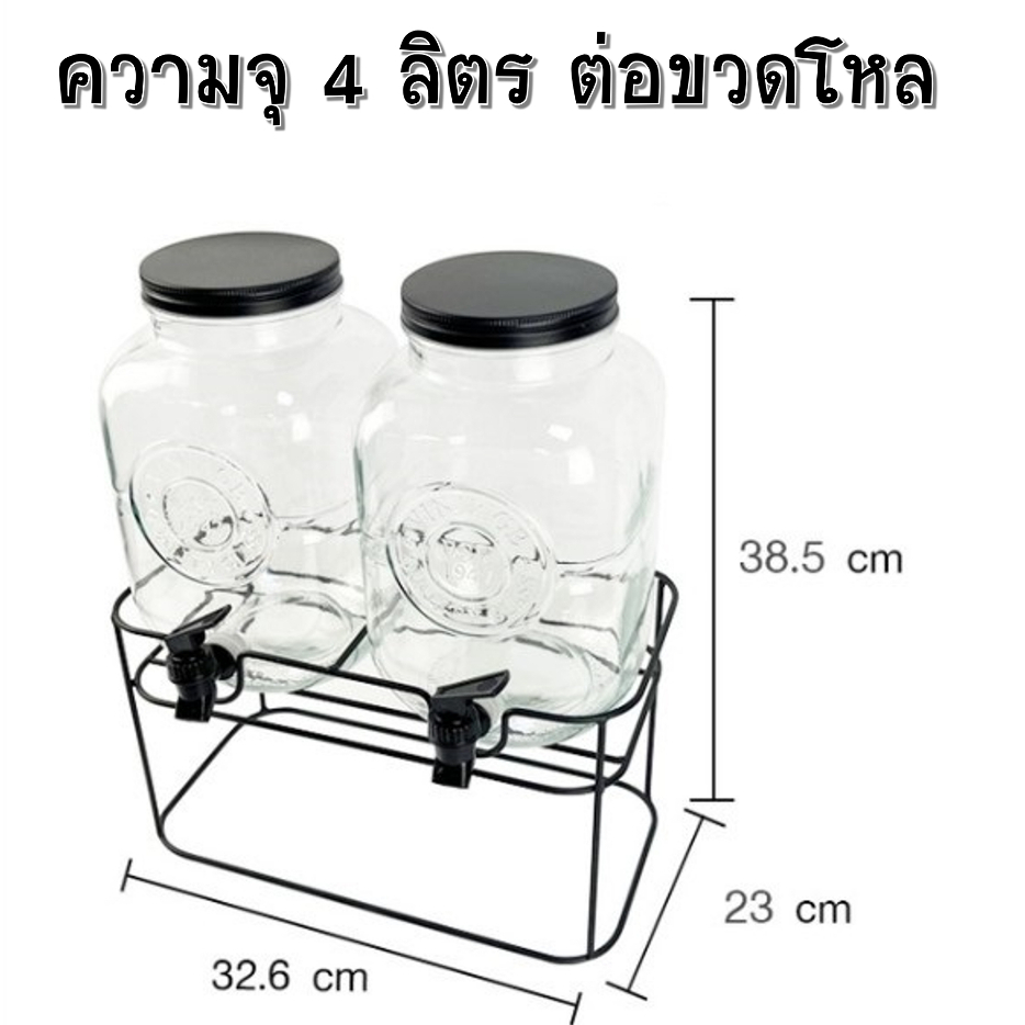 โหลน้ำผลไม้ 4ลิตร พร้อมขาตั้ง(2 ชิ้น/ชุด) โหลแก้ว(จำกัด2ชุดต่อ1คำสั่งซื้อ)