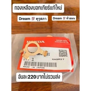 แผ่นทองเหลืองบอกตำแหน่งไฟเกียร์แท้เบิกศูนย์HONDA/ดรีมคุรุสภา/ดรีมท้ายมน/สินค้าของแท้100%