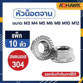 ADHAWK หัวน็อตติดแหวน หัวน็อตจาน สแตนเลส304 แพค 10 ตัว  M3, M4, M5, M6, M8, M10, M12 (เกลียวมิล)