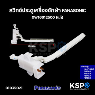 สวิทซ์ประตูเครื่องซักผ้า สวิตซ์ ล็อคฝา PANASONIC พานาโซนิค XW16612500 รุ่น NA-F135X1, F125A5, F150A3, FS14X3, FS16X3 (แท