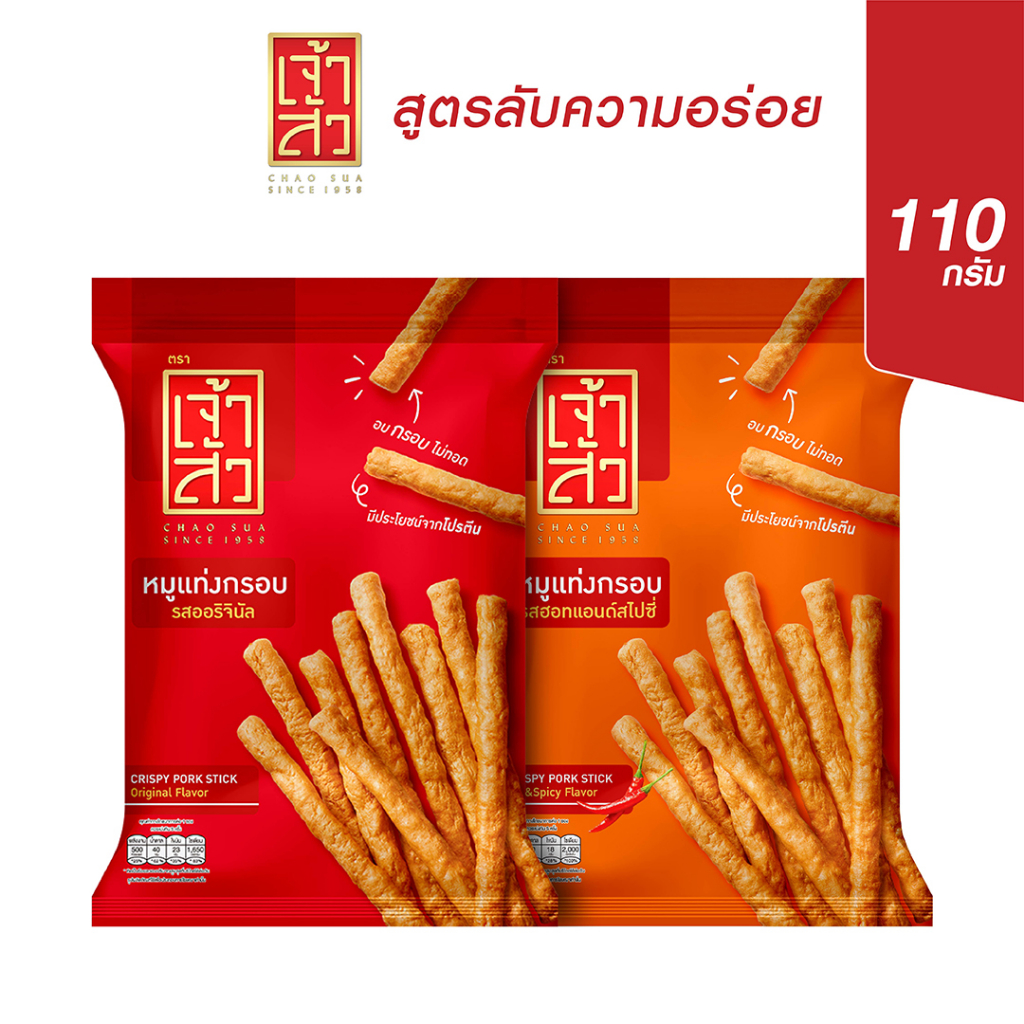 เจ้าสัว หมูแท่งกรอบ รสออริจินัล + รสฮอท & สไปซี่ 110 กรัม แพ็ค 2 ห่อ