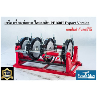 เครื่องเชื่อมท่อHDPE แบบไฮดรอลิค รุ่น PE160H Export Version สำหรับงานเชื่อมท่อ PE