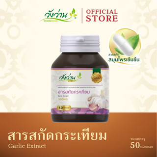 Wangwan Herbs (วังว่านเฮิร์บ) สารสกัดกระเทียม