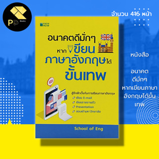 หนังสือ อนาคตดีมั่กๆหากเขียนภาษาอังกฤษได้ขั้นเทพ : ภาษาอังกฤษ เรียนภาษาอังกฤษ คำศัพท์ภาษาอังกฤษ ประโยคภาษาอังกฤษ Tense