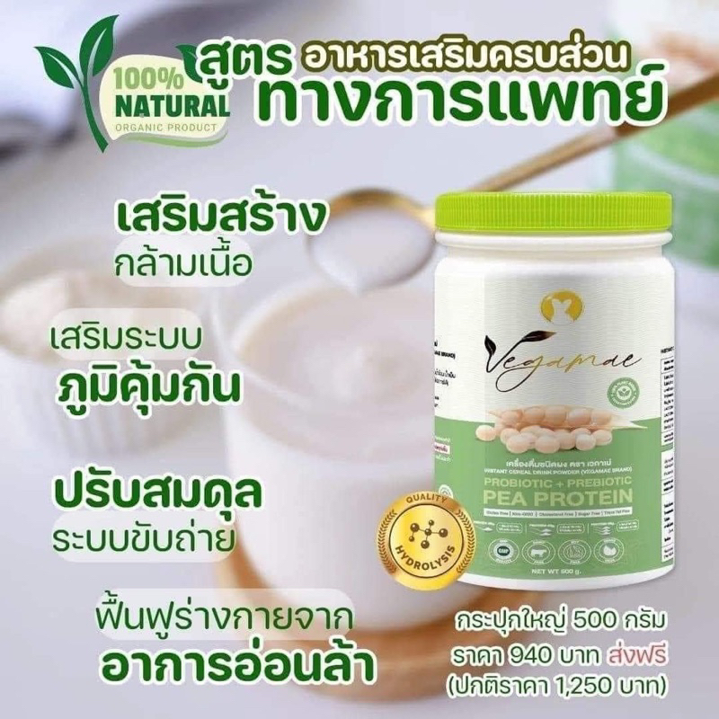 เครื่องดื่มชนิดผงโปรตีนตรา[ Vegamae Brand 500g ]