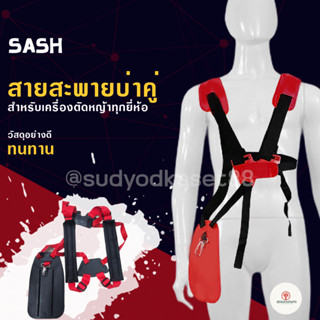 สายสะพายบ่าคู่ (สีแดง) สำหรับ เครื่องตัดหญ้า รุ่นเสื้อกั๊กหนานุ่ม ไม่เจ็บบ่า คุณภาพ ทนทาน ตัดหญ้า สายสะพาย