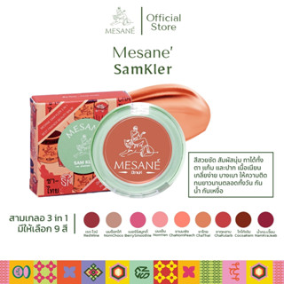 Mesane (มีซาเน่ห์) สามเกลอ บิวตี้บาล์ม ลิปบาล์ม Lip balm สมุนไพร ขนาด 2 กรัม