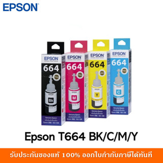 (ชุด4 สี 4 ขวด) หมึกเติมของแท้ เอปสัน EPSON T664 มีกล่อง